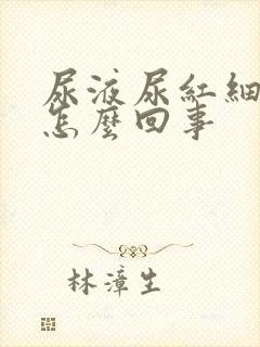 尿液尿红细胞高怎么回事