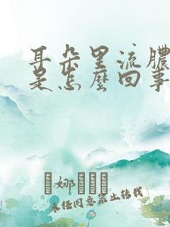 耳朵里流脓流水是怎么回事