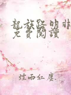 龙族路明非小说免费阅读