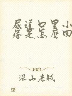 尿道口里小肉疙瘩是怎么回事