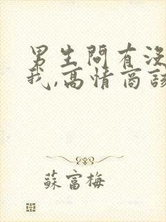 男生问有没有想我,高情商该怎么回答