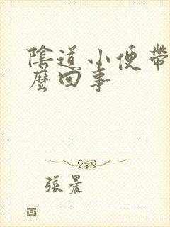 阴道小便带血怎么回事