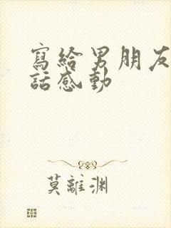 写给男朋友的情话感动