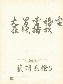 大男当婚电视剧在线播放