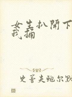 女生扒开下体让我捅