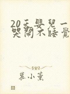 20天婴儿一直哭闹不睡觉咋回事