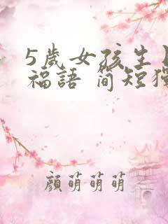 5岁女孩生日祝福语 简短独特