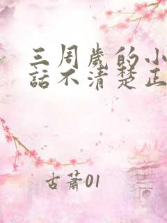 三周岁的小孩说话不清楚正常吗