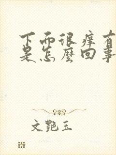 下面很痒有异味是怎么回事