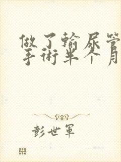 做了输尿管结石手术半个月有血尿怎么办