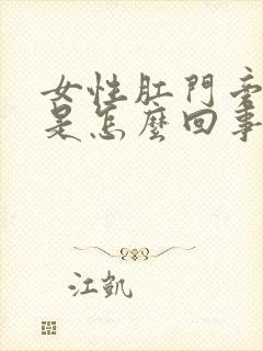 女性肛门旁边痒是怎么回事