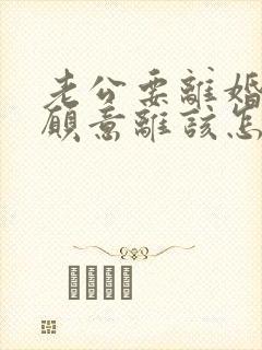 老公要离婚我不愿意离该怎样追回