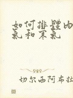 如何排体内的湿气和寒气