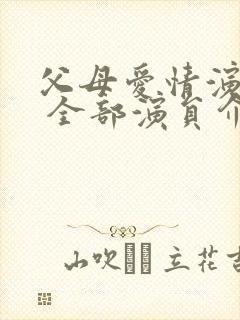 父母爱情演员表 全部演员介绍张延