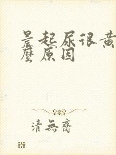 晨起尿很黄是什么原因