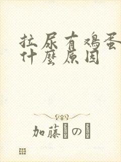 拉尿有鸡蛋味是什么原因