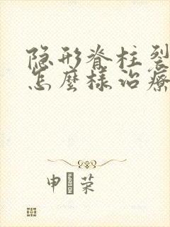 隐形脊柱裂尿床怎么样治疗