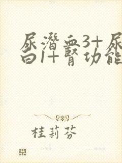 尿潜血3+尿蛋白1+肾功能正常