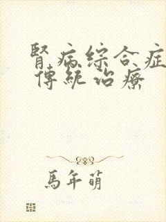 肾病综合症复发 传统治疗