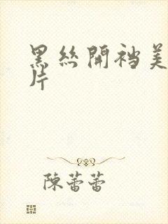 黑丝开裆美女图片