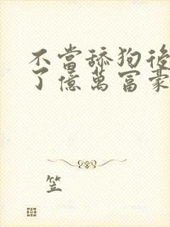 不当舔狗后我成了亿万富豪漫画251