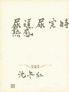 尿道尿完时有灼热感