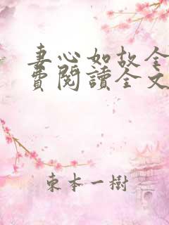妻心如故全文免费阅读全文