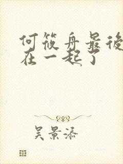 何筱舟最后和谁在一起了