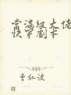 当满级大佬拿了快穿剧本