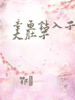 章鱼钻入子宫撑大肚子