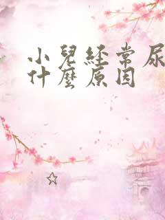 小儿经常尿床是什么原因