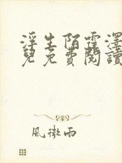 浮生陌霍泽霍水儿免费阅读