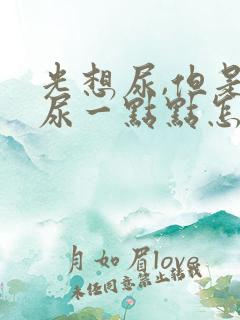 光想尿,但是就尿一点点怎么回事?