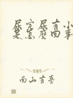 尿完尿有小泡泡是怎么回事