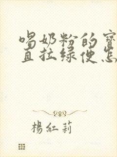 喝奶粉的宝宝一直拉绿便怎么回事