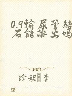 0.9输尿管结石能排出吗