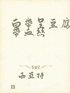 白带呈豆腐渣状带血丝