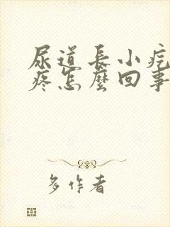 尿道长小疙瘩还疼怎么回事