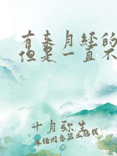 有来月经的感觉但是一直不来有白色液体