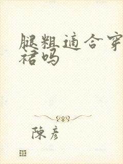 腿粗适合穿包臀裙吗