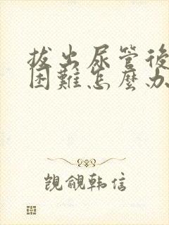 拔出尿管后排尿困难怎么办