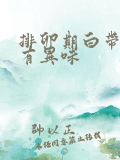 排卵期白带增多有异味