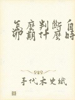 怎么判断自己排卵期什么时候