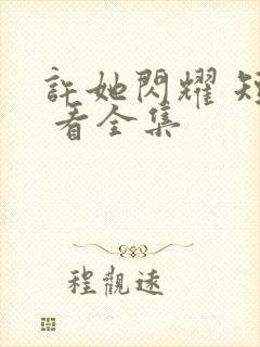 许她闪耀 短剧 看全集