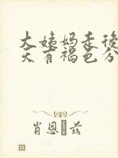 大姨妈走后第四天有褐色分泌物