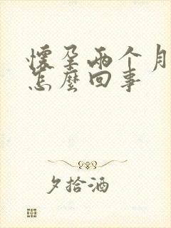 怀孕两个月漏尿怎么回事