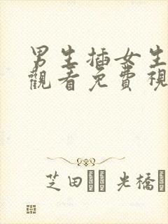 男生插女生在线观看免费视频