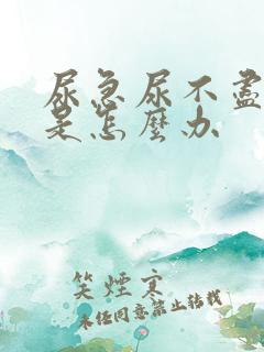 尿急尿不尽尿频是怎么办