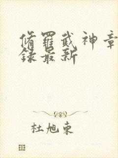 修罗武神章节目录最新