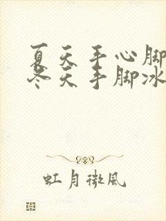 夏天手心脚心热冬天手脚冰凉是怎么回事